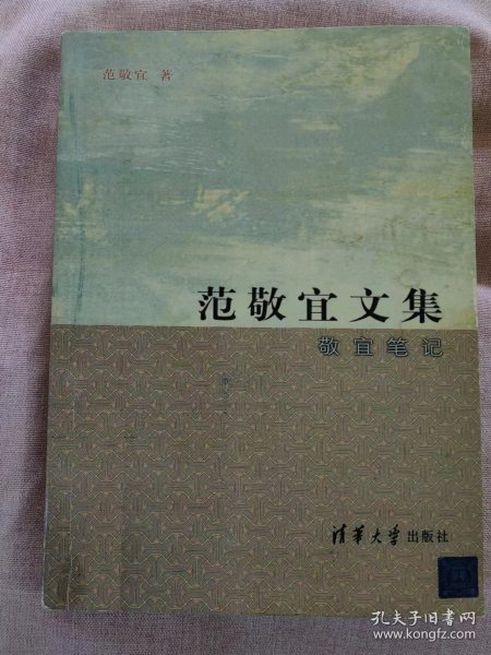 范敬宜文集：敬宜笔记