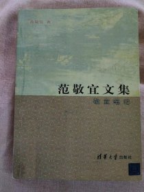 范敬宜文集：敬宜笔记