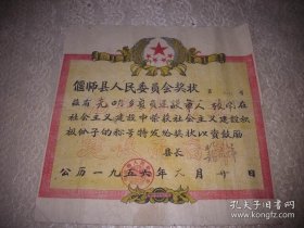 1956年偃师县人民委员会【复员建设军**人】建设社会主义积极分子奖状！