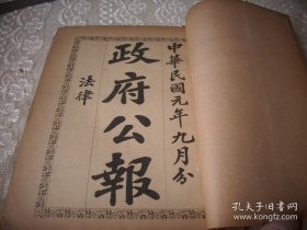 中华民国元年9月份《政府公报》！【法律、呈批、公文】三种内容合订一厚册！ 124-153号一个月的内容，附‘陆军恤金给于令样式’牛皮纸包书皮