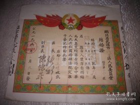 1956年“湖北省武汉市武昌区人民委员会”【结婚证】一张！八面五星红旗
