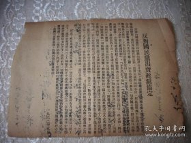 1932年【反对国民党出卖淞泸协定】传单！26/18.5厘米