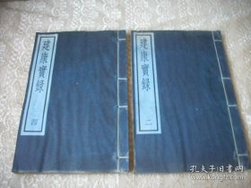 1984年大开本白纸线装-中华书局据北宋刻本原大影印《建康宝録》存2册合售！存卷5-7，卷10-11。开本30/20厘米.具体品如图。