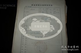 扶沟县【革委会委员报告表】！139份合售