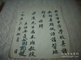 1953年【北京市中等學(xué)校英語教師-暑期俄語講習(xí)班】俄文教授聘書！校長(zhǎng)；翁獨(dú)??！毛筆書寫