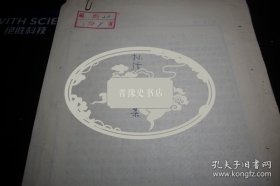 1956年抄件档案【张元第】26页！天津著名水产教育家