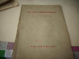 五十年代-中国人民银行总行制【中国人民银行执行国家预算出纳业务办法】格式及其说明