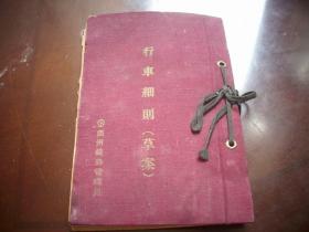 稀见1953年-郑州铁路管理局【行车细则】草案！内有‘搭乘证、添乘证’样式等！