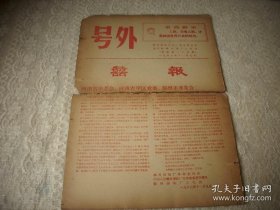 1968年【国营郑州印染厂革委会】喜报号外！八届十二中全会召开！19份合售，中间断裂品如图