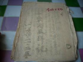 解放区1946年-晋城县公安局印【小东沟反奸记】！11页21面全.