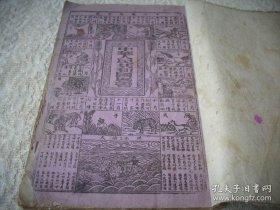 1950年线装-新中国第一本历书《中华人民共和国历书》扉页中共将领林彪等头像！