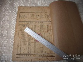 民国36年-开封河淮月刊社-王雨生发行【河淮月刊】蒋中正-元旦广播词！中华民国宪法未完。