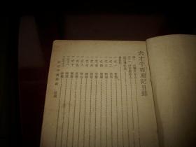 1953年锦章书局出版-通俗历史小说【西厢记】全一册！封面漂亮
