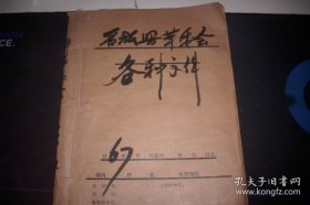 1967年【晋城县革委会】通知合订一册！