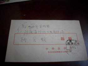 1966年北京【中华医学会、中华内科杂志编辑委员会】邮资片，柳登顺医师