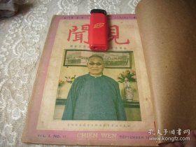 1946年《见闻时事周报》封面南开大学校长张伯苓。远东战犯审讯，溥仪作证。插图多，带牛皮纸护书皮！