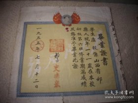 1955年【祁县县立谷恋村完全小学校】毕业证书！校长；史德宏