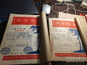 民国23年南洋华侨史料~国立暨南大学初版《中南情报》9册合售，含排华专号和终刊号