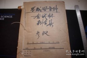 1965年【晋城县第五届第六届各种会议材料汇集】总厚4厘米