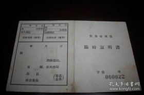 1957年【临时证明书】临县、定西县兵役局！14.8/9.6厘米