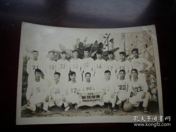 1955年国庆【全高安县首届人民体育运动大会-干部组篮球冠军】全体合影！12/8厘米