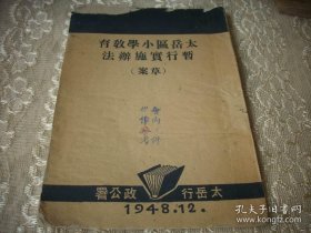 解放区教育文献1948年-太岳行政公署出版《太岳区小学教育暂行实施办法》草案！