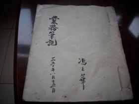 1950年-郑州地委某宣传员毛笔写的【业务笔记】一册21面！21.5/18厘米