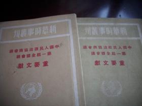 ***文献~1949年10月初版、11月再版【中国人民政治协商会议第一届全体会议重要文献】2册合售！扉页毛像