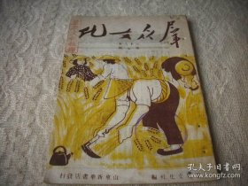 解放区-民国38年5月-山东新华书店出版【群众文化】封面-割麦、封底-江南形势图。毛主席的客人、任迁乔的解放大军打过江（连环画）