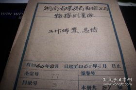1960年~湖南省煤炭局勘探公司【工作布置总结等】合订一本87页
