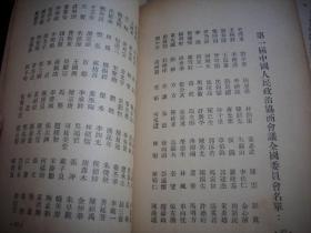 ***文献~1949年10月初版、11月再版【中国人民政治协商会议第一届全体会议重要文献】2册合售！扉页毛像