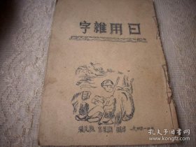 少见解放区1945年-清苑县印刷所出版【日用杂字】10面内容全！抗日票、边区票、共产党、毛泽东、三八式、手榴弹、打日本