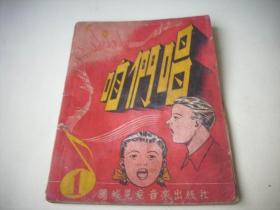 1955年-椰城儿童音乐出版社-老珪编著【咱们唱】第一册。封面漂亮