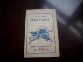 1958年-中国人民国防体育运动协会【射击运动-普通射手证明书】上海社会科学院