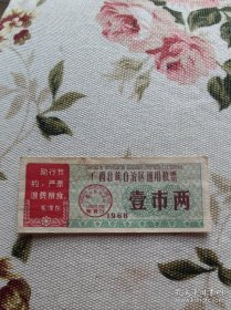 68年广西语录错版（绿壹两）