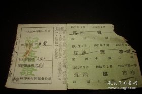 少见1951年-平顺县**村供销合作社【 配售证】盐，煤油，碱面，布等供应