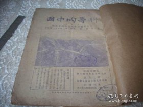 民国22年-南京中国科学化运动协会出版【科学的中国半月刊】创刊号！河北房山县周口店之猿人。