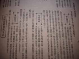 1932年10月【国闻周报】!插图_世界著名科学家。欧洲最大之桥。内容有-莱顿报告失败。中英庚款与粤汉铁路的完成。东北义军誓死卫国。北满激战。川鲁内战。