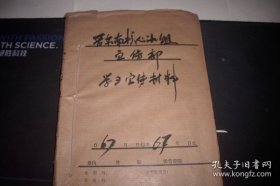 1967年【晋东南宣传部】学习宣传材料合订一册！