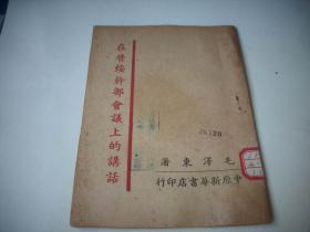 少见版本-1948年中原新华书店出版-毛泽东著【在晋绥干部会议上的讲话】！