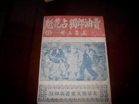 1951年-北京宝文堂书店初版-新曲艺普及本-王尊三著《卖油郎独占花魁》封面漂亮