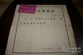 1956年-高平县第二届人民代表大会-布质【代表证】！