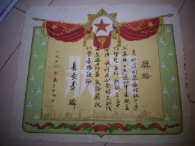 1958年-孟津县人民委员会-对敌斗争保卫战线【奖状】！县长’李瑞‘毛笔书写