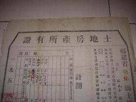 1952年-福建省永春县、德化县！县长签发【土地房产所有证】2张！50/32厘米