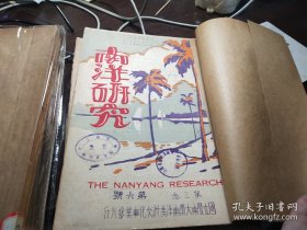 民国20年南洋华侨史料~国立暨南大学初版《南洋研究》封面漂亮!8册合售