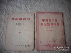 1953年【共产党宣言】+1956年【中国共产党基本知识问答】！2册合售