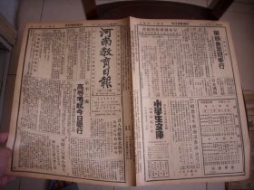 民国22年10月20日【河南教育日报】国术国考今日开幕、京平二处高等考试今日举行、全运会今日闭幕-总锦标奖品、日人操纵东北教育，麻醉青年对日亲善。