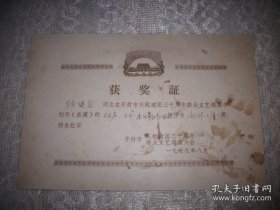 1979年-开封市庆祝建国三十周年-群众文艺调演大会【相声】创作三等奖！获奖证