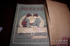 [4]1928年-文艺教育刊物【学生文艺丛刊】图画书法、文学诗词、艺术工艺、杂录游戏等！牛皮纸护皮