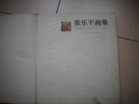 1984年一版一印-精装【张乐平画集】！印量2200册！